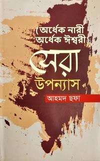 অর্ধেক নারী অর্ধেক ঈশ্বরী