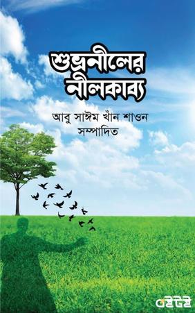 শুভ্রনীলের নীলকাব্য