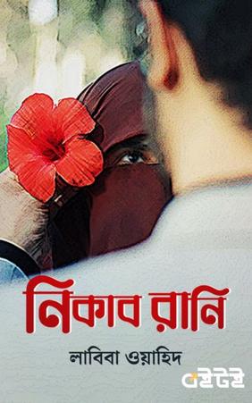 নিকাব রানি