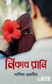 নিকাব রানি