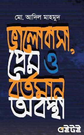 ভালোবাসা, প্রেম ও বর্তমান অবস্থা