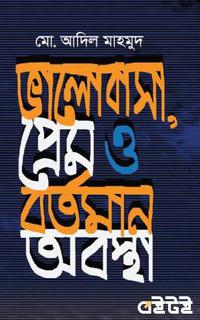ভালোবাসা, প্রেম ও বর্তমান অবস্থা