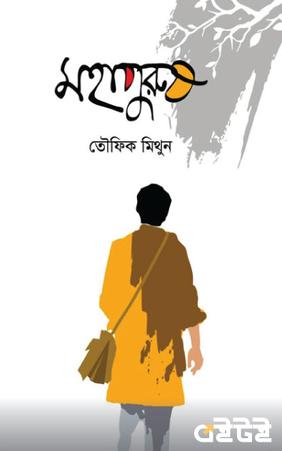 মহাপুরুষ