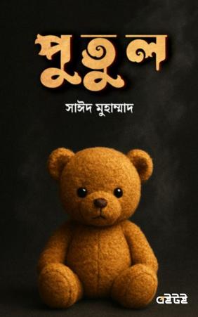 পুতুল
