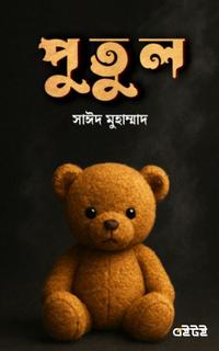 পুতুল