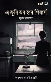 এ জুরি অব হার পিয়ার্স