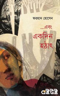 …এবং একদিন হঠাৎ