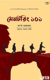 মেনটরিং ১০১