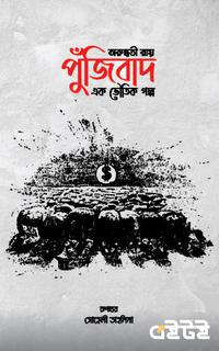 পুঁজিবাদ এক ভৌতিক গল্প
