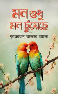 মন শুধু মন ছুঁয়েছে