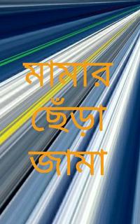 মামার ছেঁড়া জামা