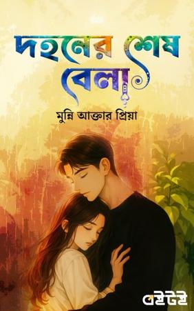 দহনের শেষ বেলা