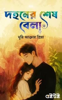 দহনের শেষ বেলা