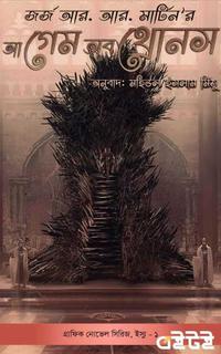 আ গেম অব থ্রোনস