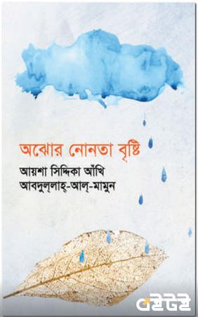 অঝোর নোনতা বৃষ্টি
