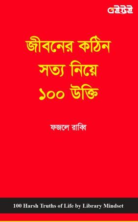 জীবনের কঠিন সত্য নিয়ে ১০০ উক্তি