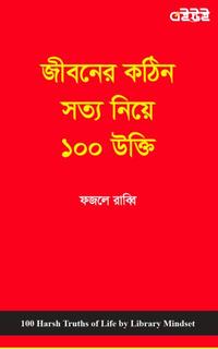 জীবনের কঠিন সত্য নিয়ে ১০০ উক্তি