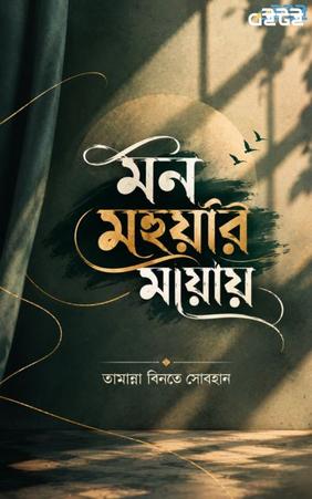 মন মহুয়ার মায়ায়