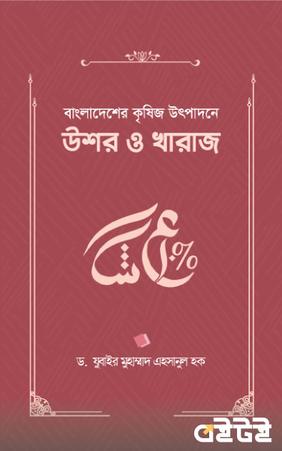 বাংলাদেশের কৃষিজ উৎপাদনে উশর ও খারাজ