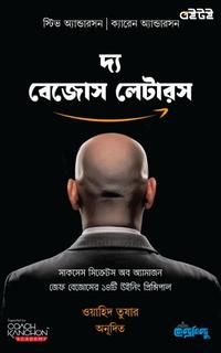 দ্য বেজোস লেটারস