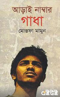 আড়াই নাম্বার গাধা