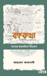 বঙ্গকথা