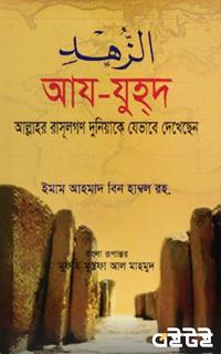 আয-যুহদ আল্লাহর রাসূলগণ দুনিয়াকে যেভাবে দেখেছেন