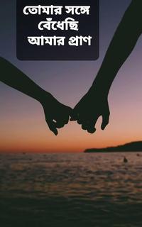 তোমার সঙ্গে বেঁধেছি আমার প্রাণ
