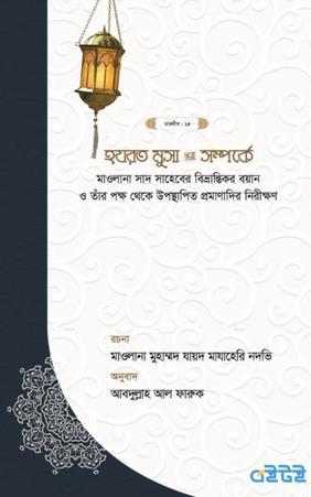 হযরত মুসা (আঃ) সম্পর্কে মাওলানা সাদ সাহেবের বিভ্রান্তিকর বয়ান