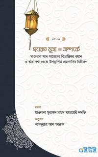 হযরত মুসা (আঃ) সম্পর্কে মাওলানা সাদ সাহেবের বিভ্রান্তিকর বয়ান