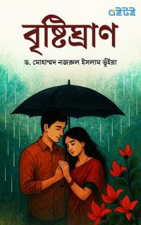 বৃষ্টিঘ্রাণ