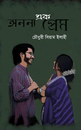 অনন্য এক প্রেম