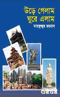 উড়ে গেলাম ঘুরে এলাম