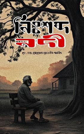 নিঃশব্দ নদী