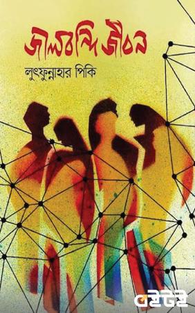 জালবন্দি জীবন