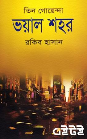 তিন গোয়েন্দা ভয়াল শহর
