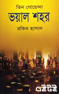 তিন গোয়েন্দা ভয়াল শহর