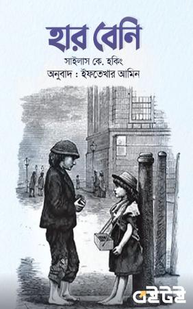 হার বেনি