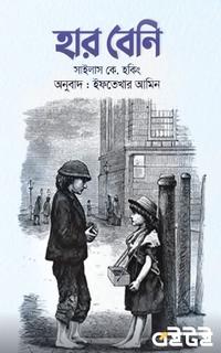 হার বেনি