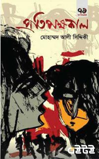 প্রতিপক্ষকাল