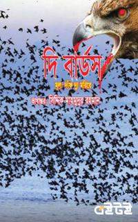 দি বার্ডস