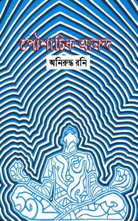 পৈশাচিক আনন্দ