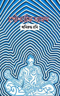 পৈশাচিক আনন্দ