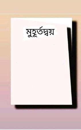 মুহুর্তদ্বয়