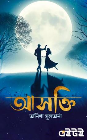 আসক্তি