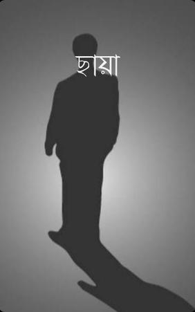 ছায়া
