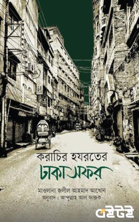 করাচির হযরতের ঢাকা সফর