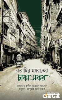 করাচির হযরতের ঢাকা সফর