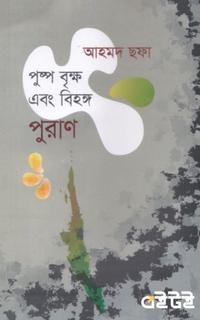 পুষ্প বৃক্ষ এবং বিহঙ্গ পুরাণ