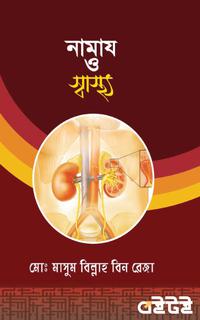 নামায ও স্বাস্থ্য